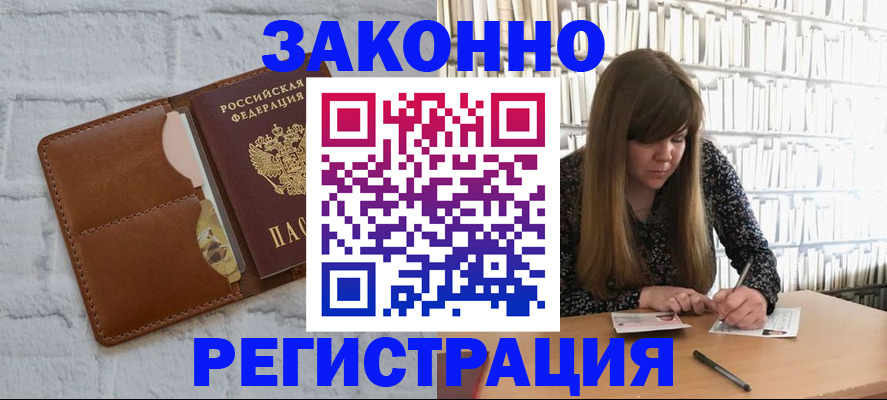 временная регистрация законно в Салавате