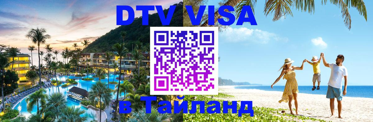 ДТВ VISA Тайланд для фрилансеров Салават 