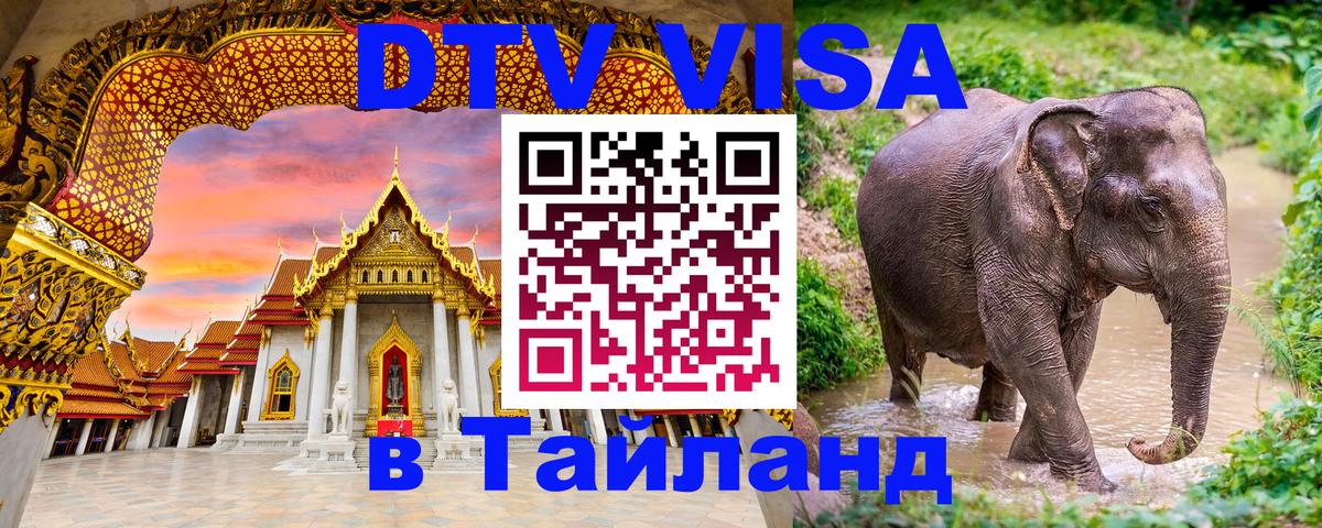 Долгосрочная виза DTV в Тайланд 