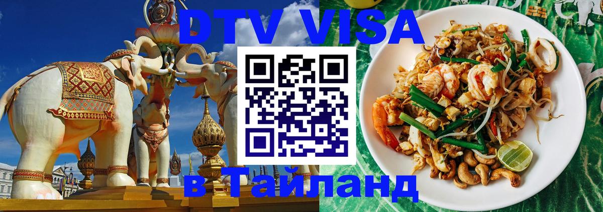 Стоимость и условия DTV визы — оформление в Таиланд под ключ - 19.11.2025 